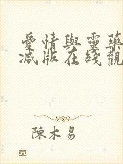 爱情与灵药无删减版在线观看高清