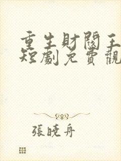 重生财阀王思明短剧免费观看封面