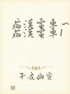 痴汉电车～人妻痴汉电车1