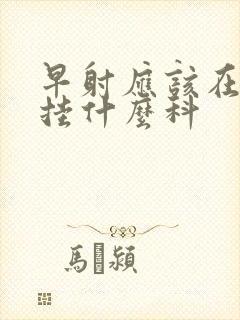 早射应该在医院挂什么科