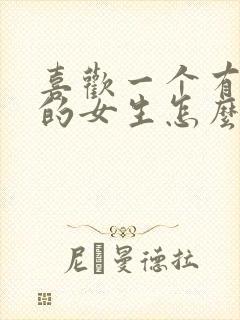 喜欢一个有对象的女生怎么办