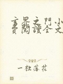 玄界之门小说免费阅读全文无删减