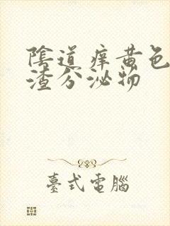 阴道痒黄色豆腐渣分泌物