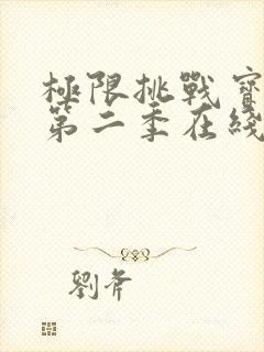 极限挑战宝藏行第二季在线观看