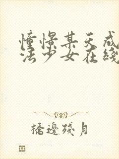 憧憬某天成为魔法少女在线观看