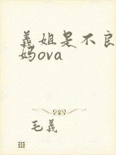 义姐是不良人妈妈ova封面