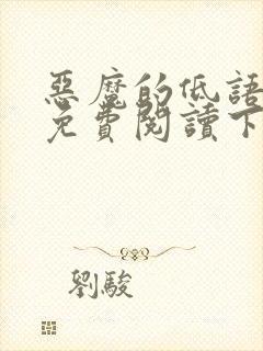 恶魔的低语漫画免费阅读下拉式漫画星球封面