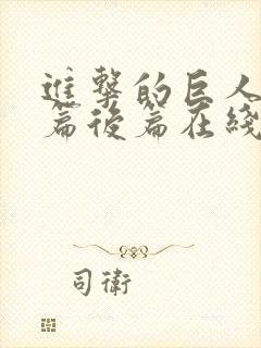 进击的巨人完结篇后篇在线