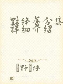 点绛唇分集剧情详细介绍