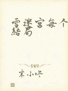 雪迷宫每个人的结局封面