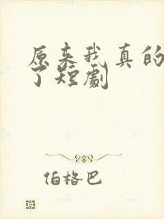 原来我真的无敌了短剧