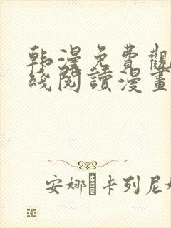 韩漫免费观看在线阅读漫画网站