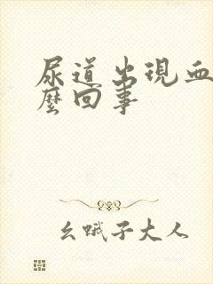 尿道出现血是怎么回事