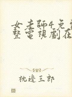 女老师4免费完整电视剧在线观看