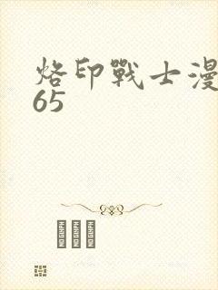 烙印战士漫画365封面