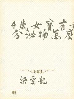 4岁女宝有黄色分泌物怎么回事