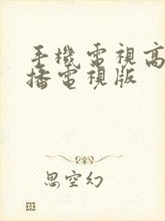 手机电视高清直播电视版