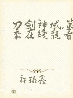 刀剑神域,第一季在线观看樱花动漫