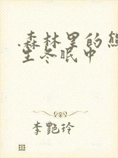 .森林里的熊先生冬眠中