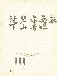 徒儿你无敌了,下山去吧