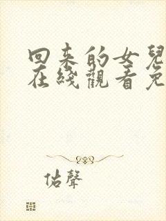 回来的女儿高清在线观看免费完整版