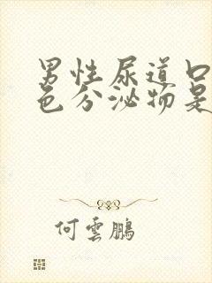 男性尿道口有绿色分泌物是什么情况