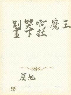 别哭啊魔王酱漫画下拉