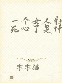 一个女人对男人死心了是什么状态封面