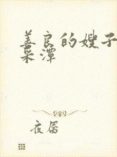 善良的嫂子1李采潭