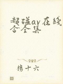 超碰av在线综合全集