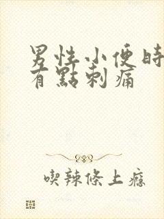 男性小便时尿道有点刺痛