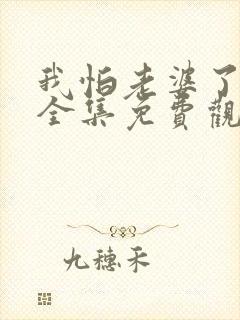 我怕老婆了短剧全集免费观看