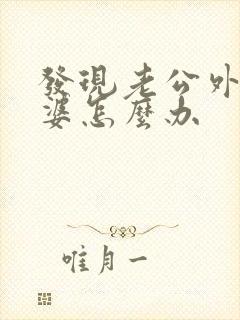 发现老公外遇老婆怎么办