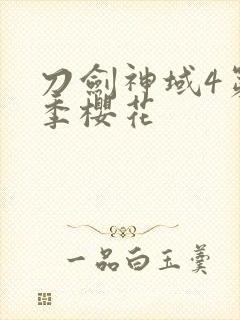 刀剑神域4第四季樱花封面