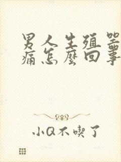 男人生殖器撒尿痛怎么回事而且还流脓水