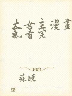 大女主漫画一口气看完封面