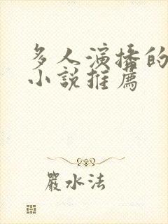 多人演播的有声小说推荐