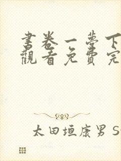 书卷一梦下在线观看免费完整版封面