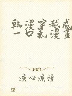 韩漫穿越成女配一口气漫画