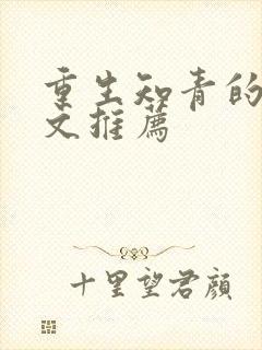 重生知青的年代文推荐