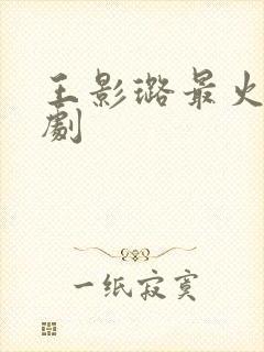 王影璐最火三部剧