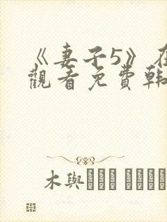 《妻子5》在线观看免费韩剧三级封面