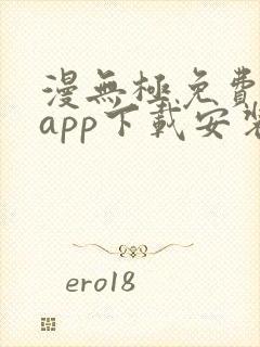 漫无极免费漫画app下载安装