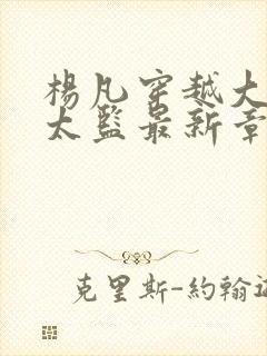 杨凡穿越大明当太监最新章节小说