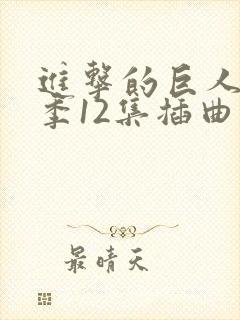 进击的巨人第二季12集插曲