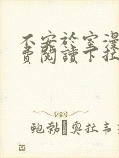 不安于室漫画免费阅读下拉式六漫画星球封面