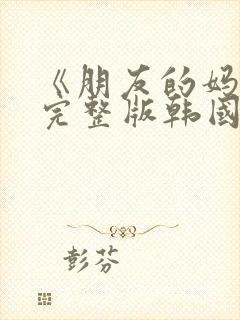 《朋友的妈妈》完整版韩国在线观看