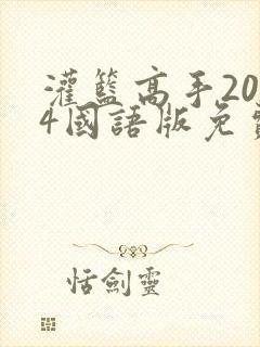 灌篮高手2024国语版免费观看