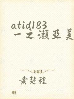 atid183一之濑亚美莉