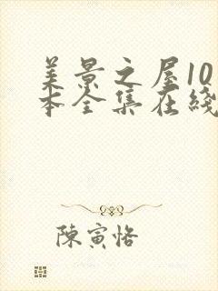 美景之屋10版本全集在线观看